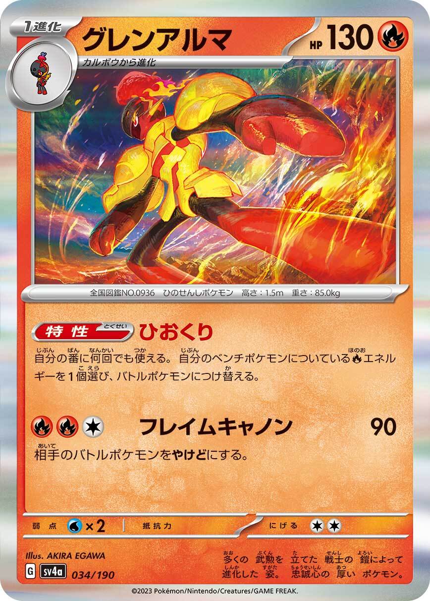 グレンアルマ sv4a 034/190
