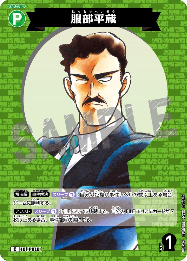 服部平蔵 IDP010