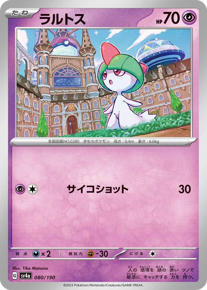 ラルトス sv4a 080/190