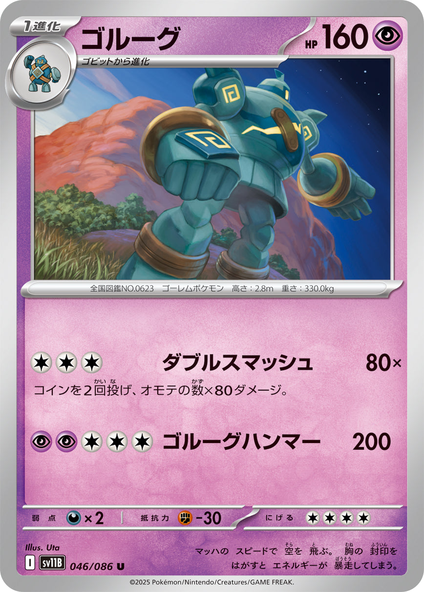 ゴルーグ sv11B 046/086