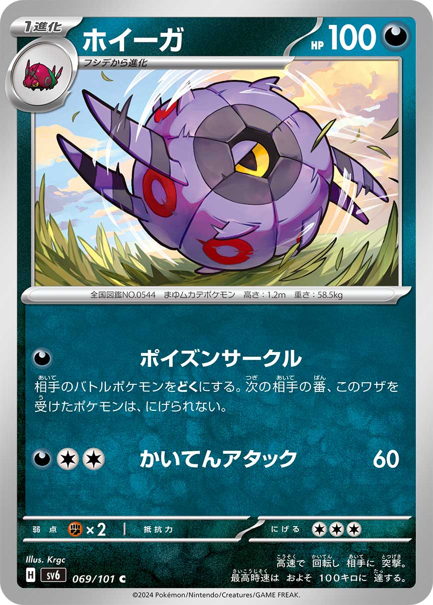 ホイーガ sv6 069/101