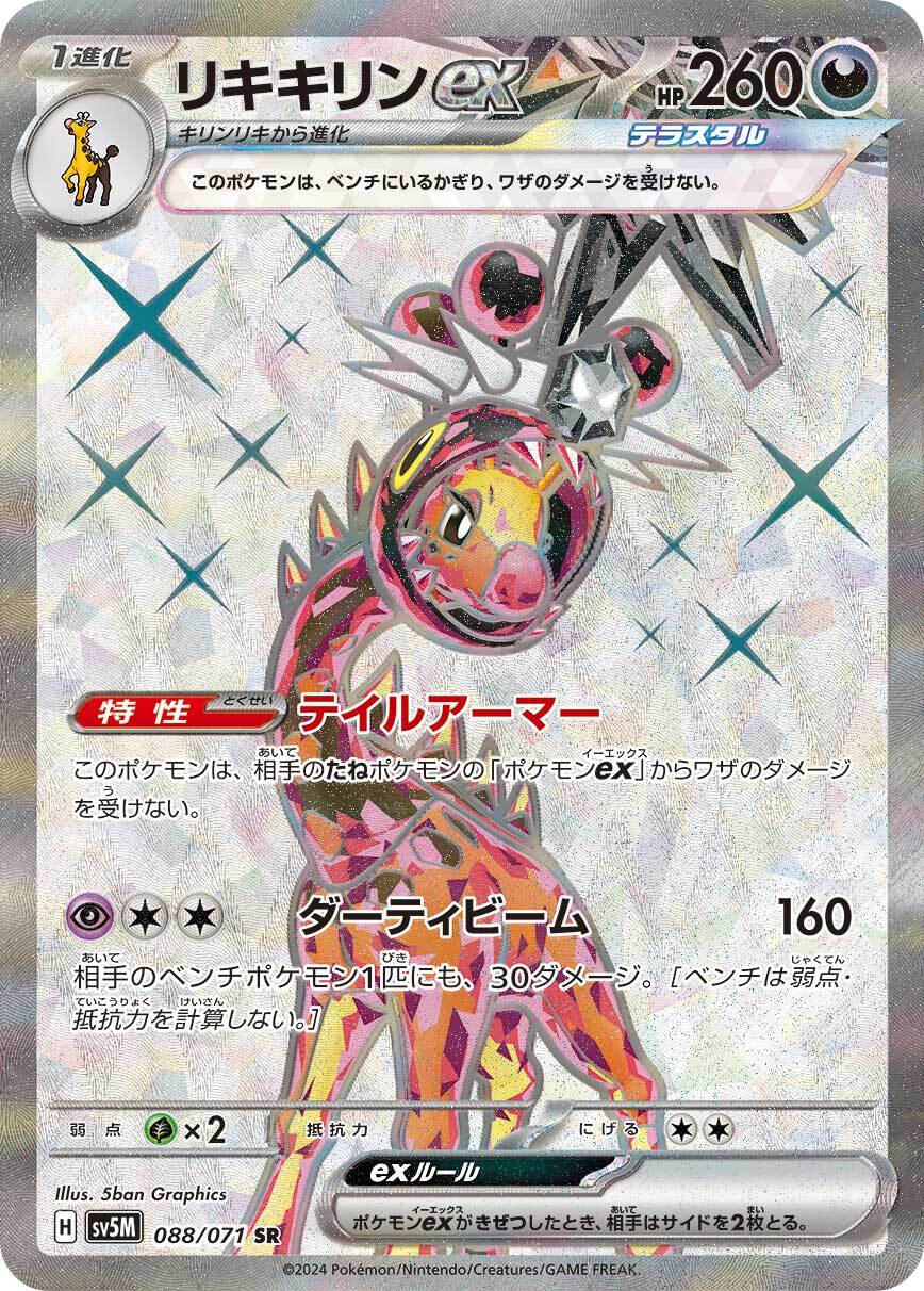 リキキリンex sv5M 088/071