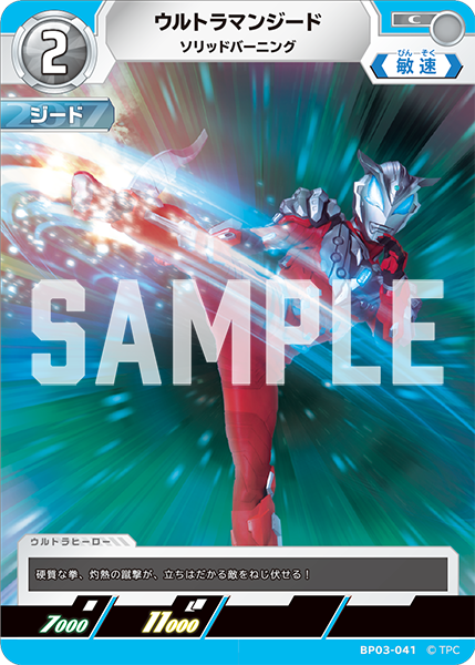 ウルトラマンジード ソリッドバーニング BP03-041