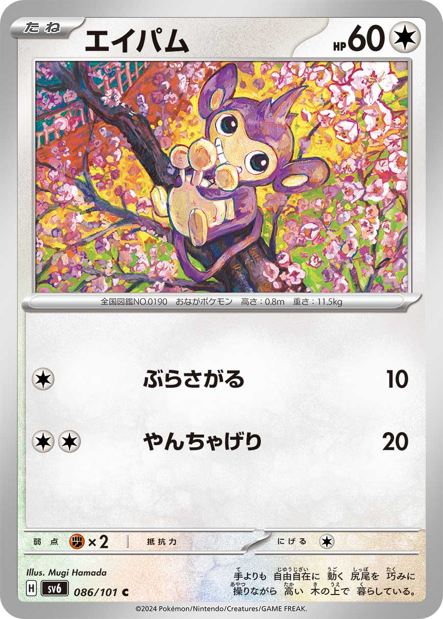 エイパム sv6 086/101