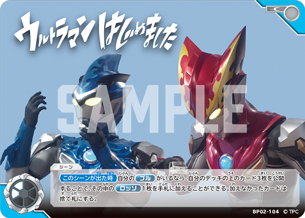 ウルトラマンはじめました BP02-104