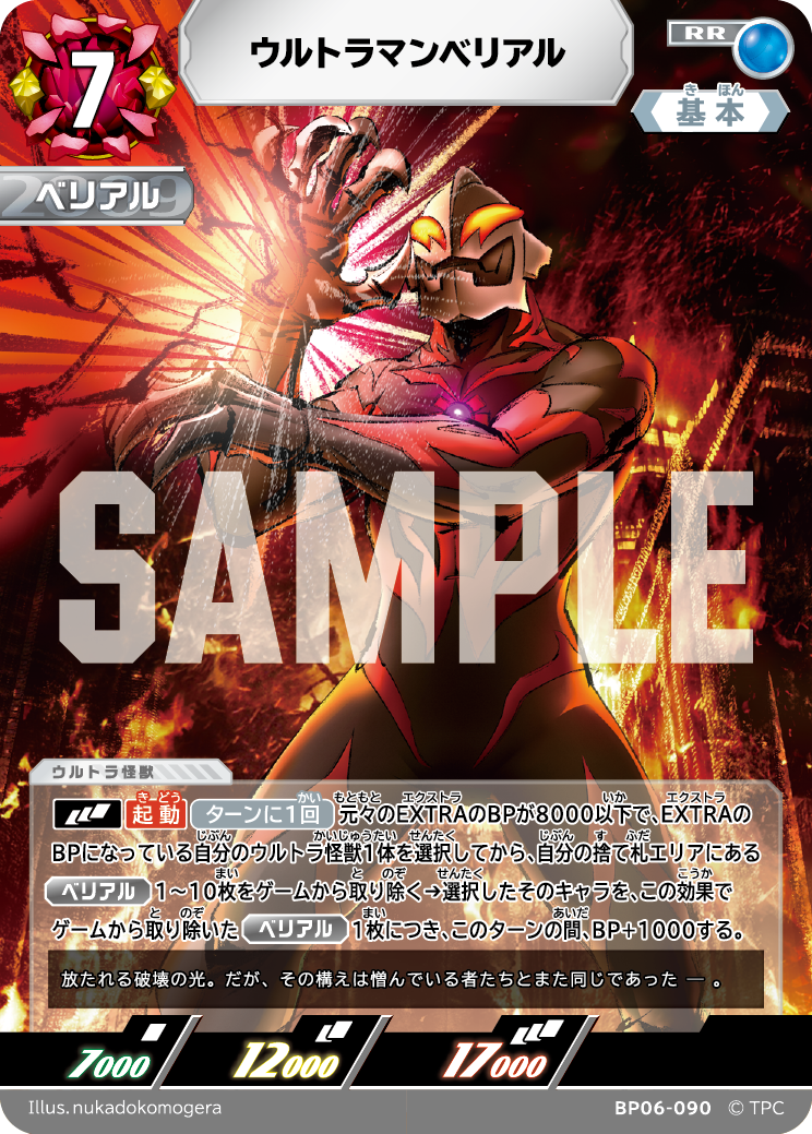 ウルトラマンベリアル BP06-090