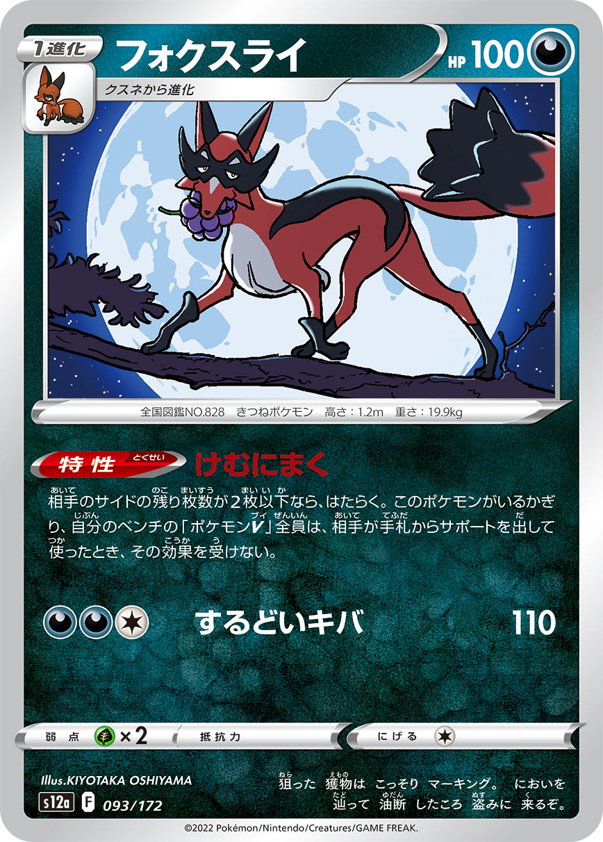 フォクスライ s12a 093/172