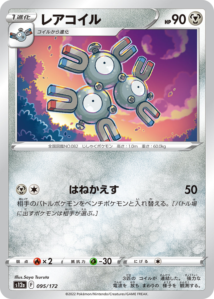 レアコイル S12a 095/172