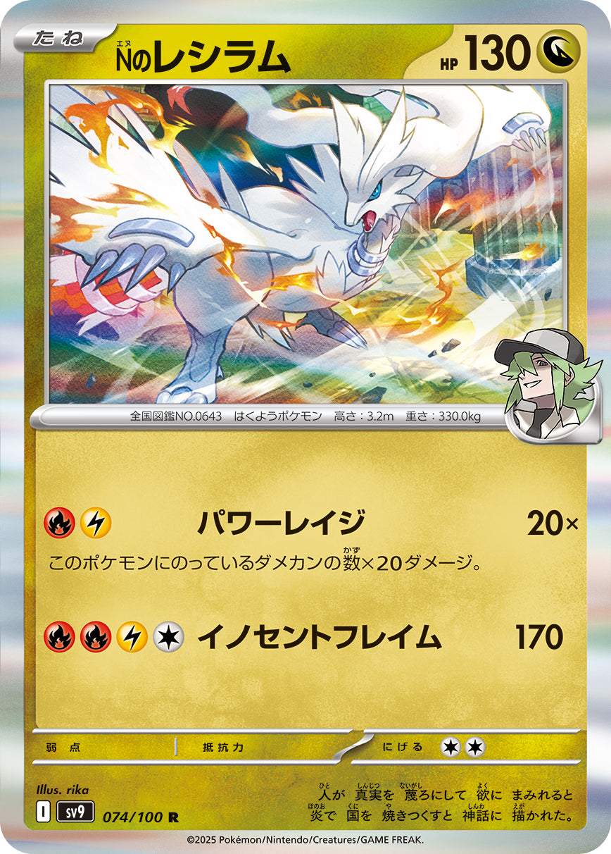Nのレシラムsv9 074/100