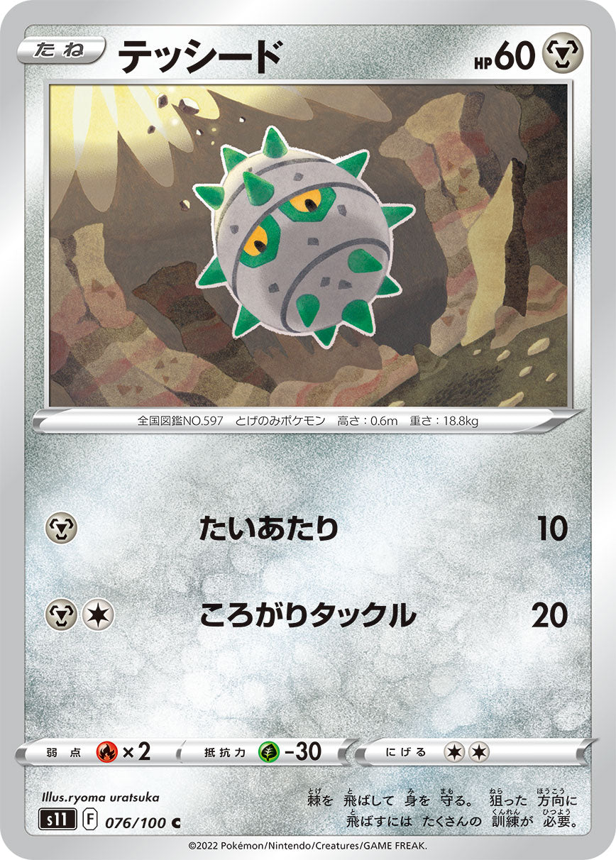 テッシード s11 076/100