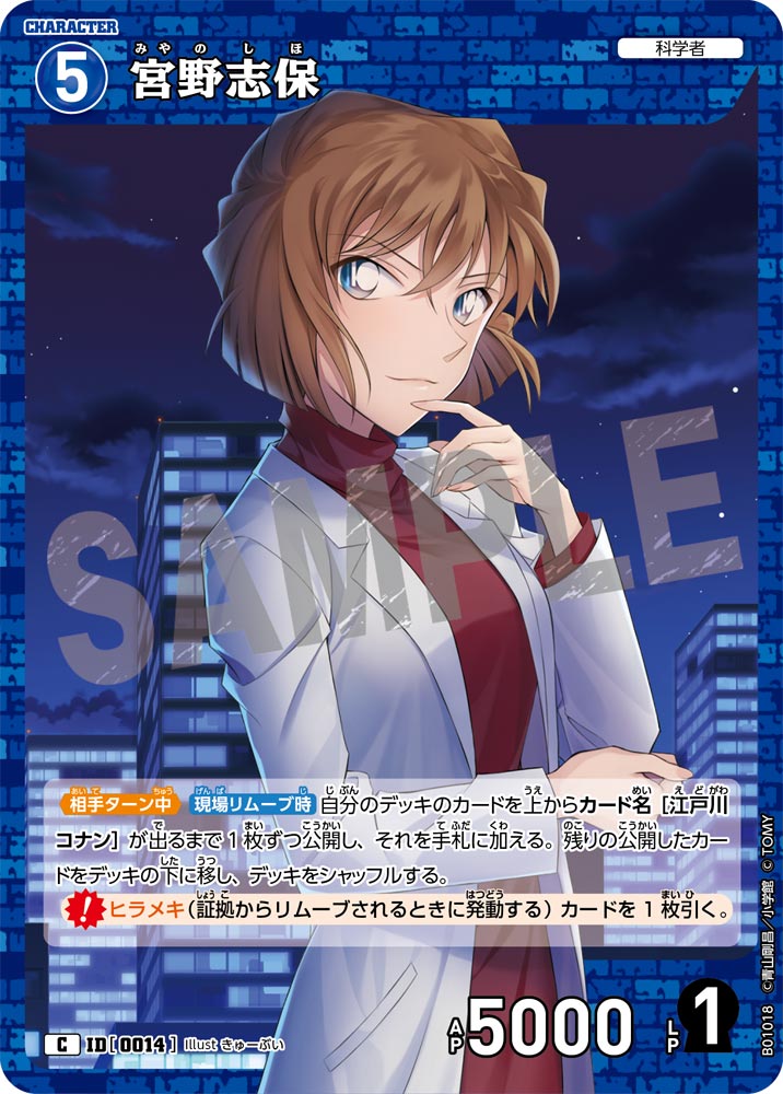 宮野志保 ID0014