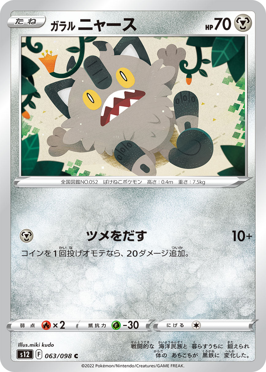 ガラルニャース s12 063/098