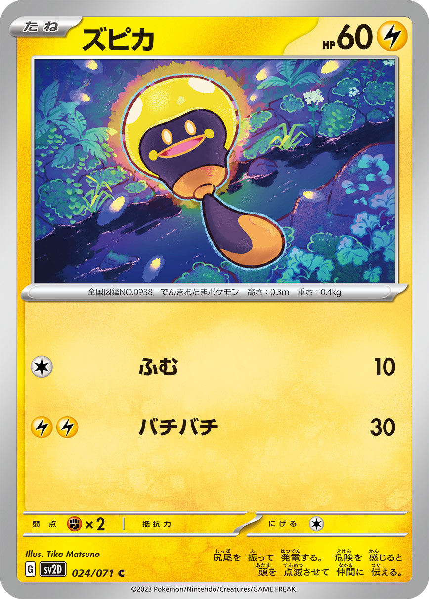ズピカ sv2D 024/071
