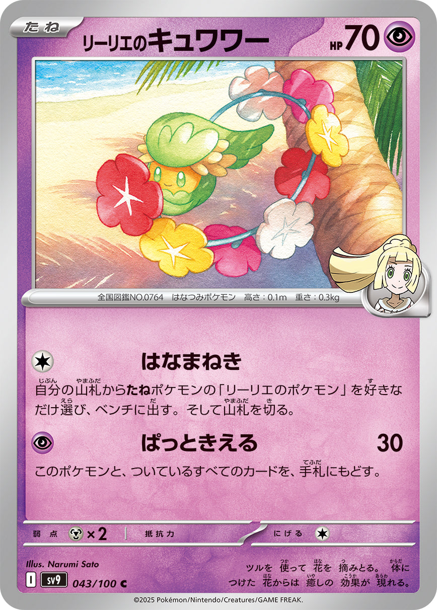 リーリエのキュワワー sv9 043/100