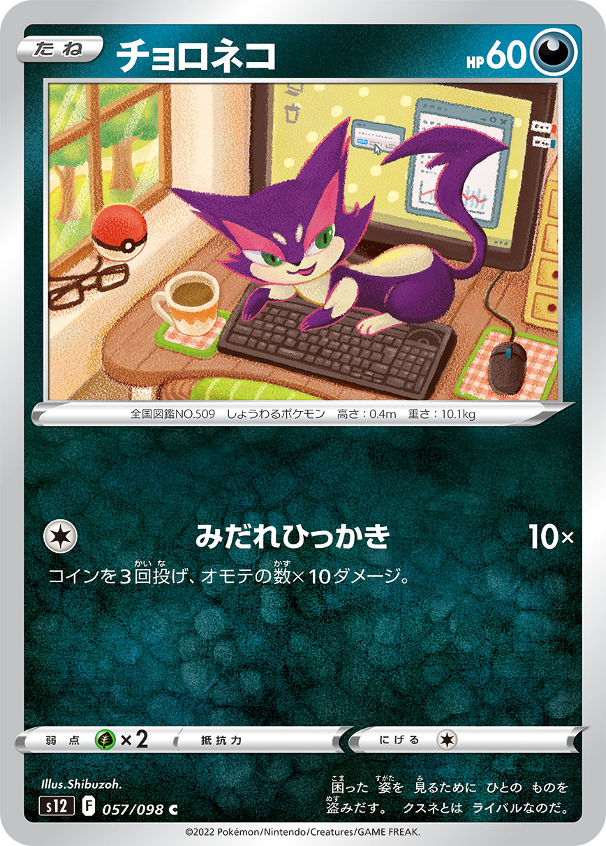 チョロネコ s12 057/098