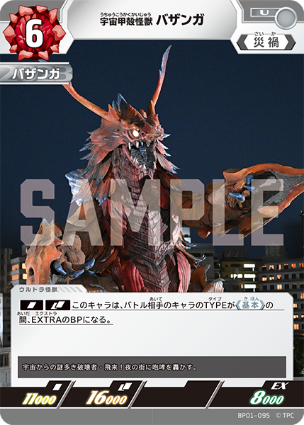 宇宙甲殻怪獣 バザンガ BP01-095