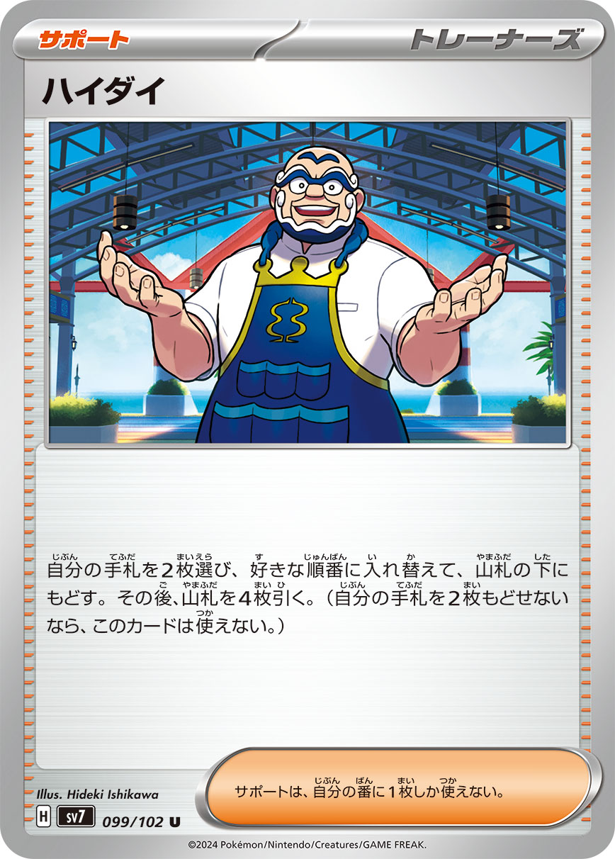ハイダイ sv7 099/102