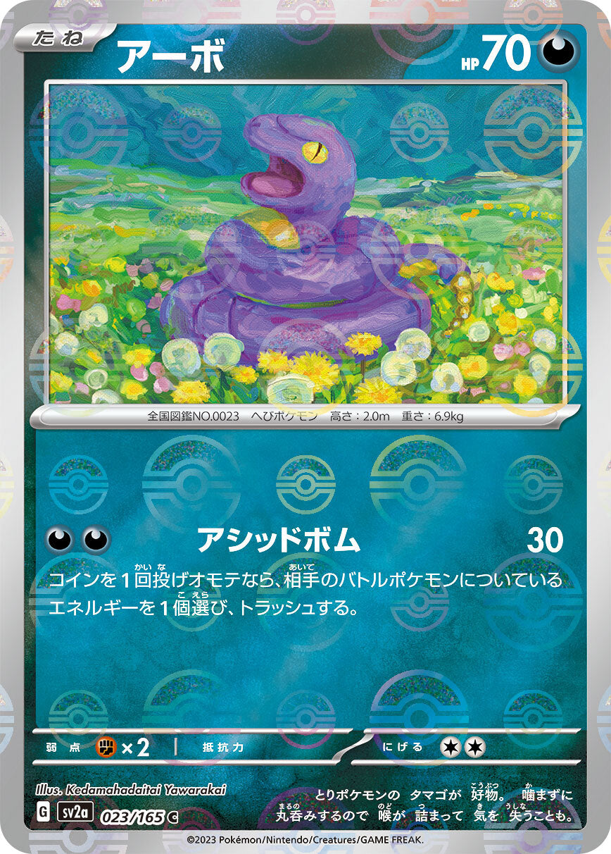 アーボ モンスターボールミラー sv2a 023/165