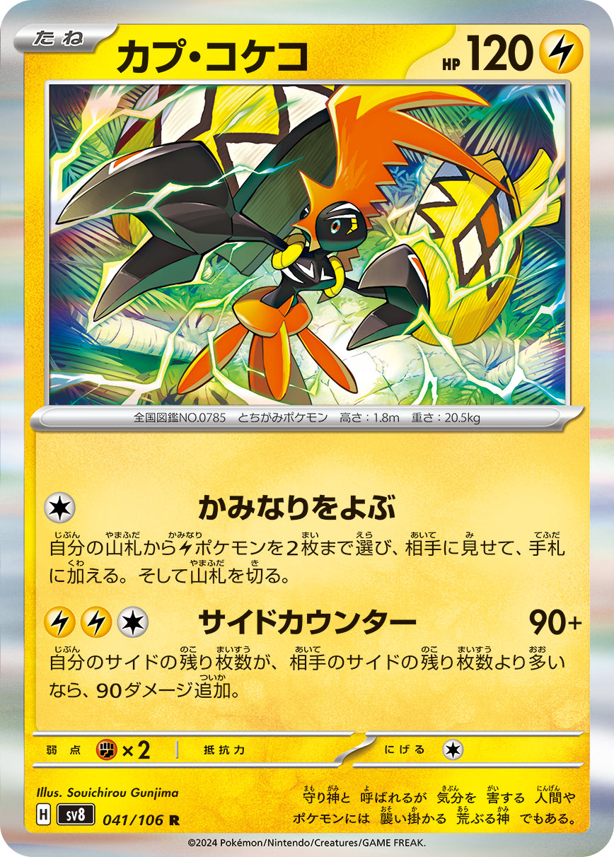 カプ・コケコ sv8 041/106