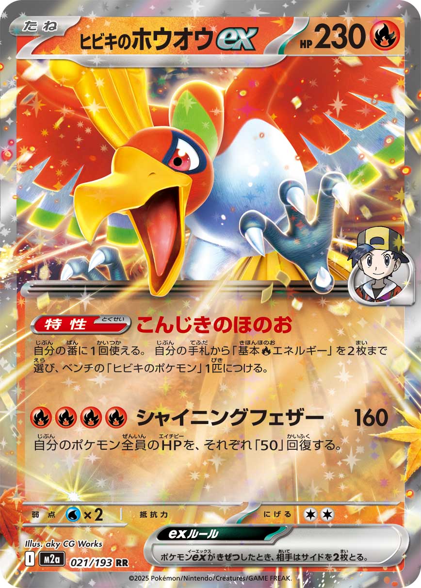 ヒビキのホウオウex m2a 021/193