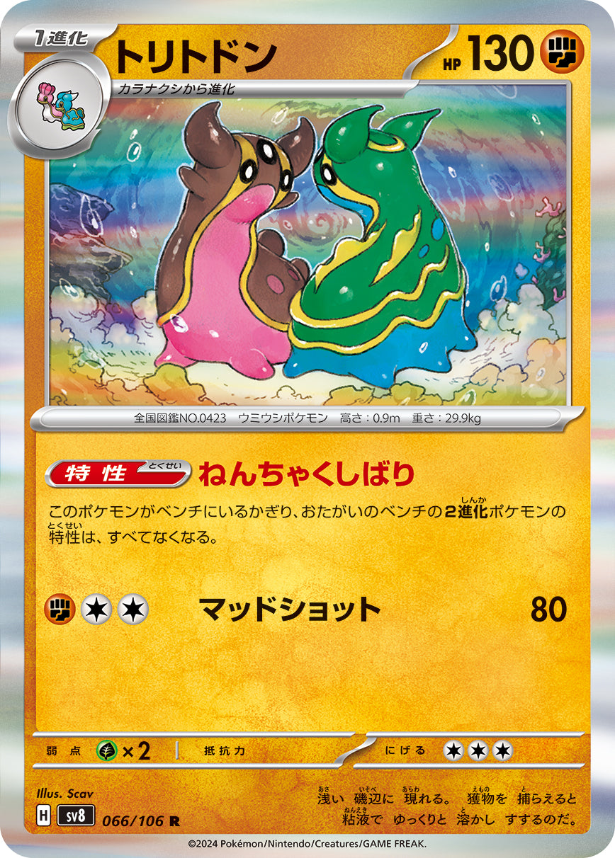 トリトドン sv8 066/106