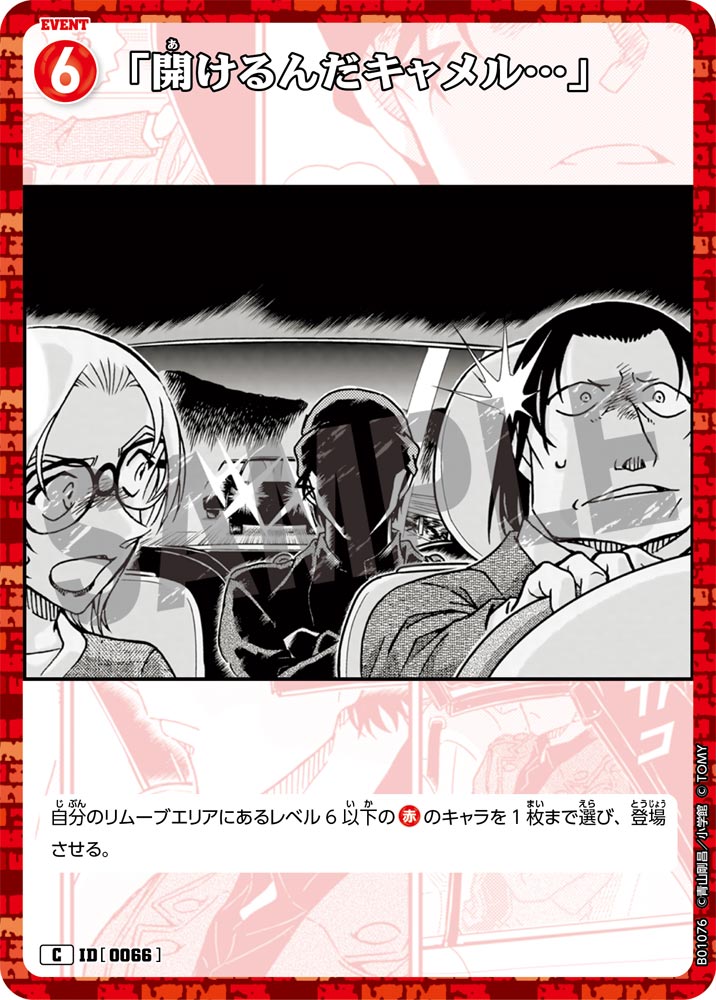 「開けるんだキャメル…」 ID0066