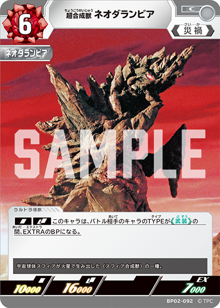 超合成獣 ネオダランビア BP02-092