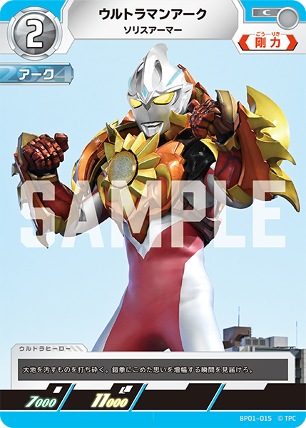 ウルトラマンアーク ソリスアーマー BP01-015