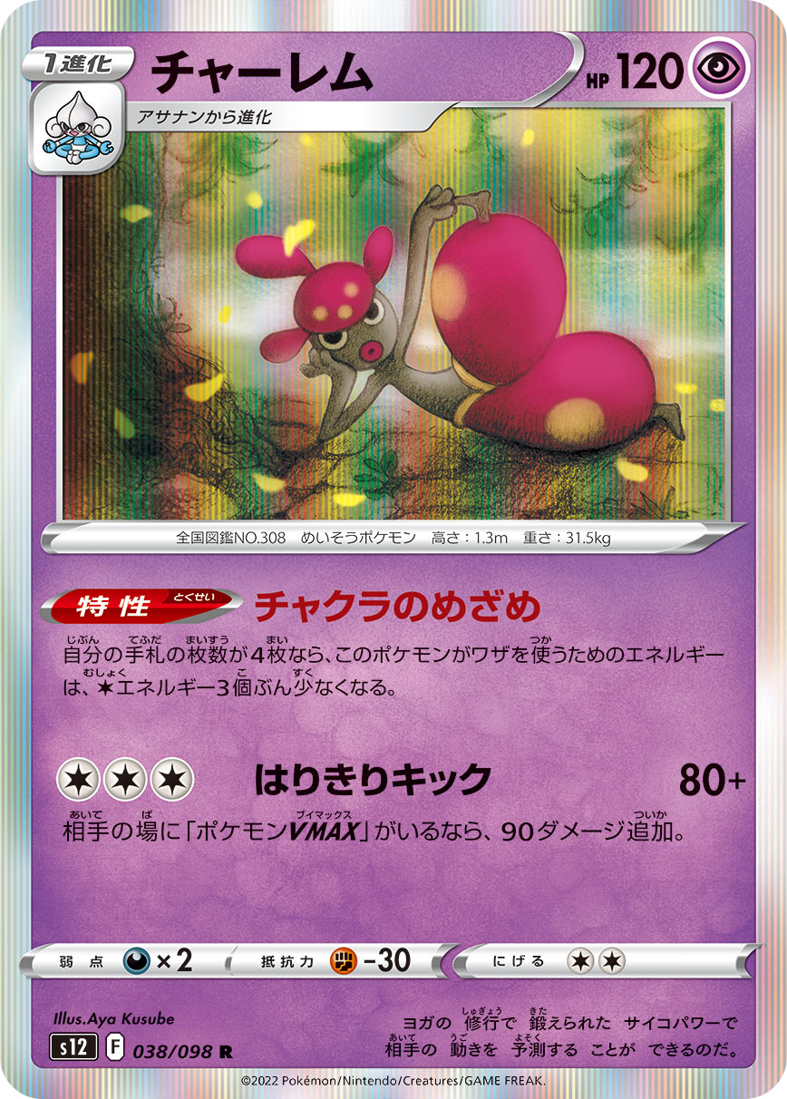チャーレム s12 038/098