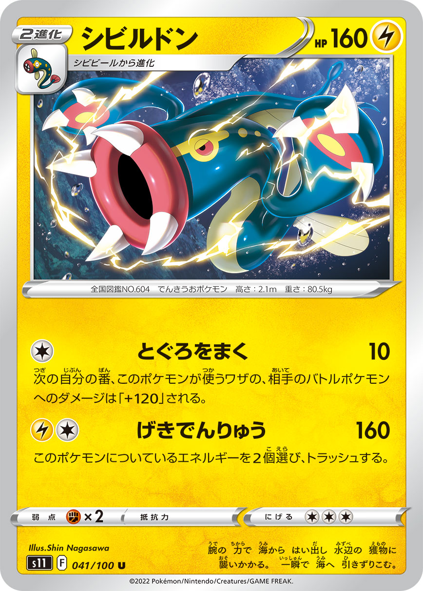 シビルドン s11 041/100