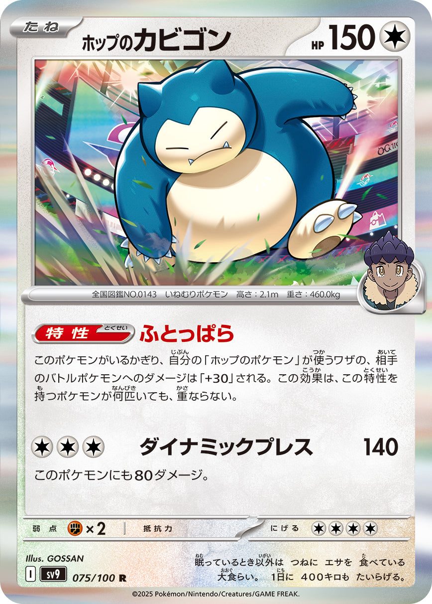 ホップのカビゴン sv9 075/100