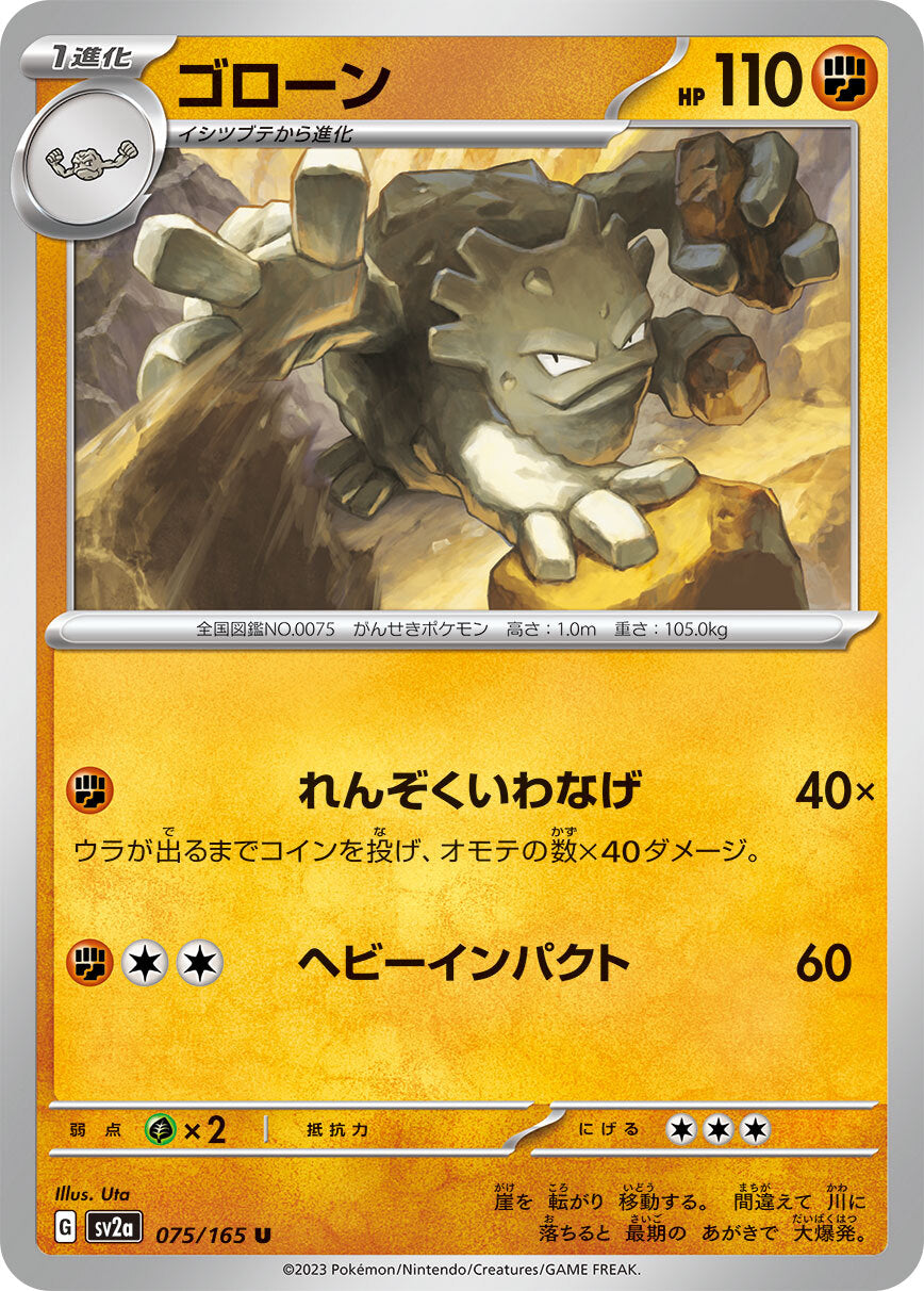 ゴローン sv2a 075/165