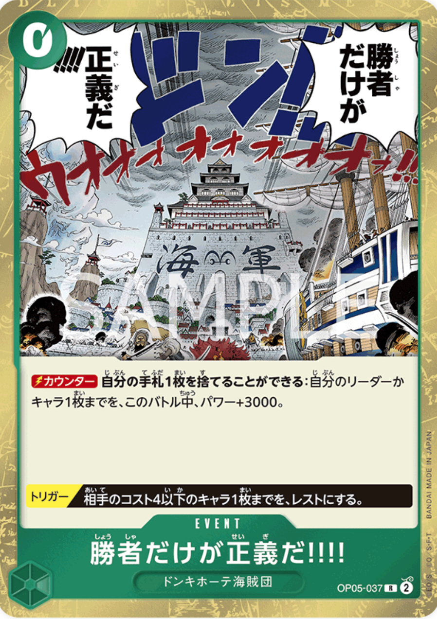 勝者だけが正義だ!!!!【R】{OP05-037}