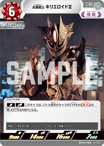 炎魔戦士 キリエロイド�U BP03-082