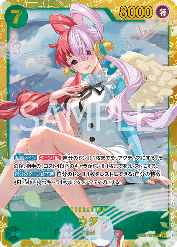 ウタ【SEC】{EB03-061}