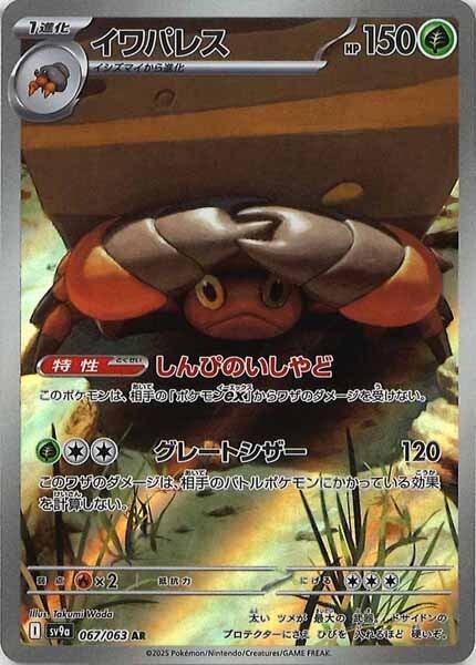 イワパレス sv9a 067/063