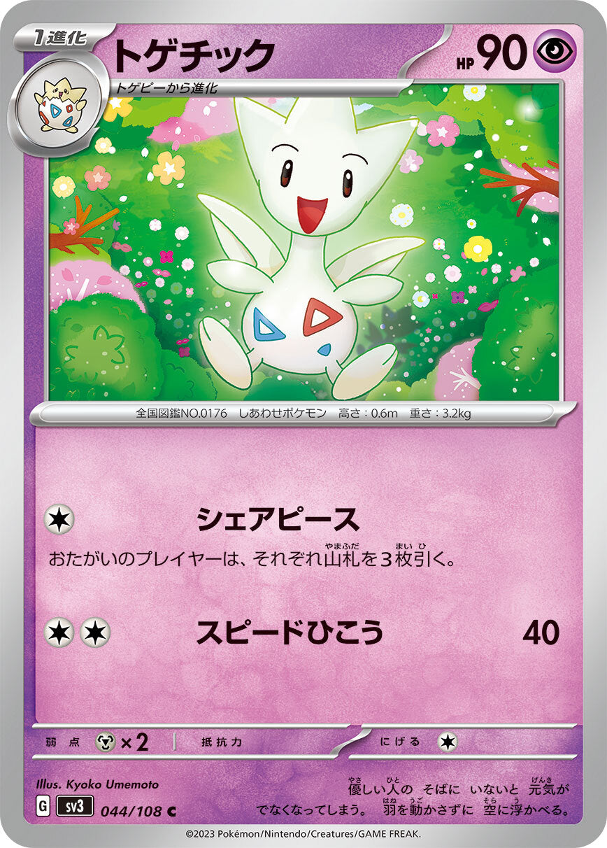 トゲチック SV3 044/108
