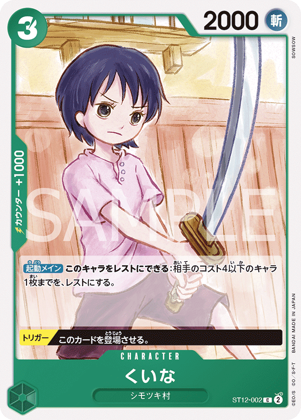くいな【C】{ST12-002}
