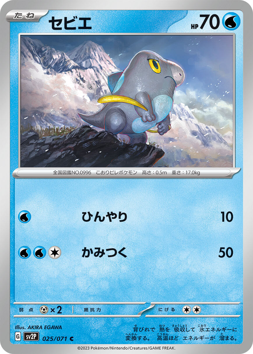 セビエ sv2P 025/071