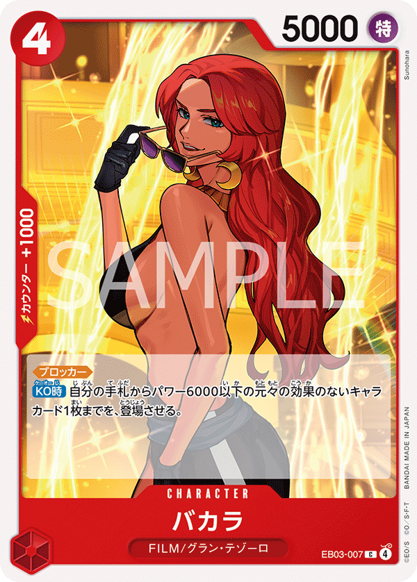 バカラ【C】{EB03-007}