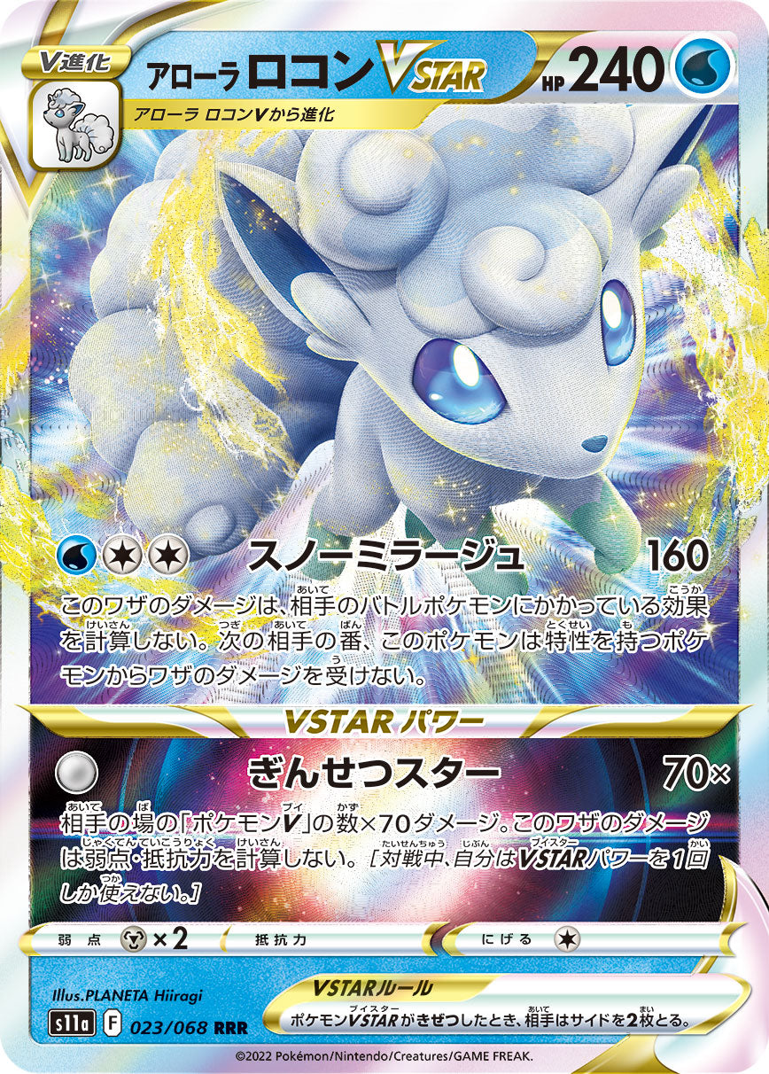 アローラロコンV STAR s11a 023/068