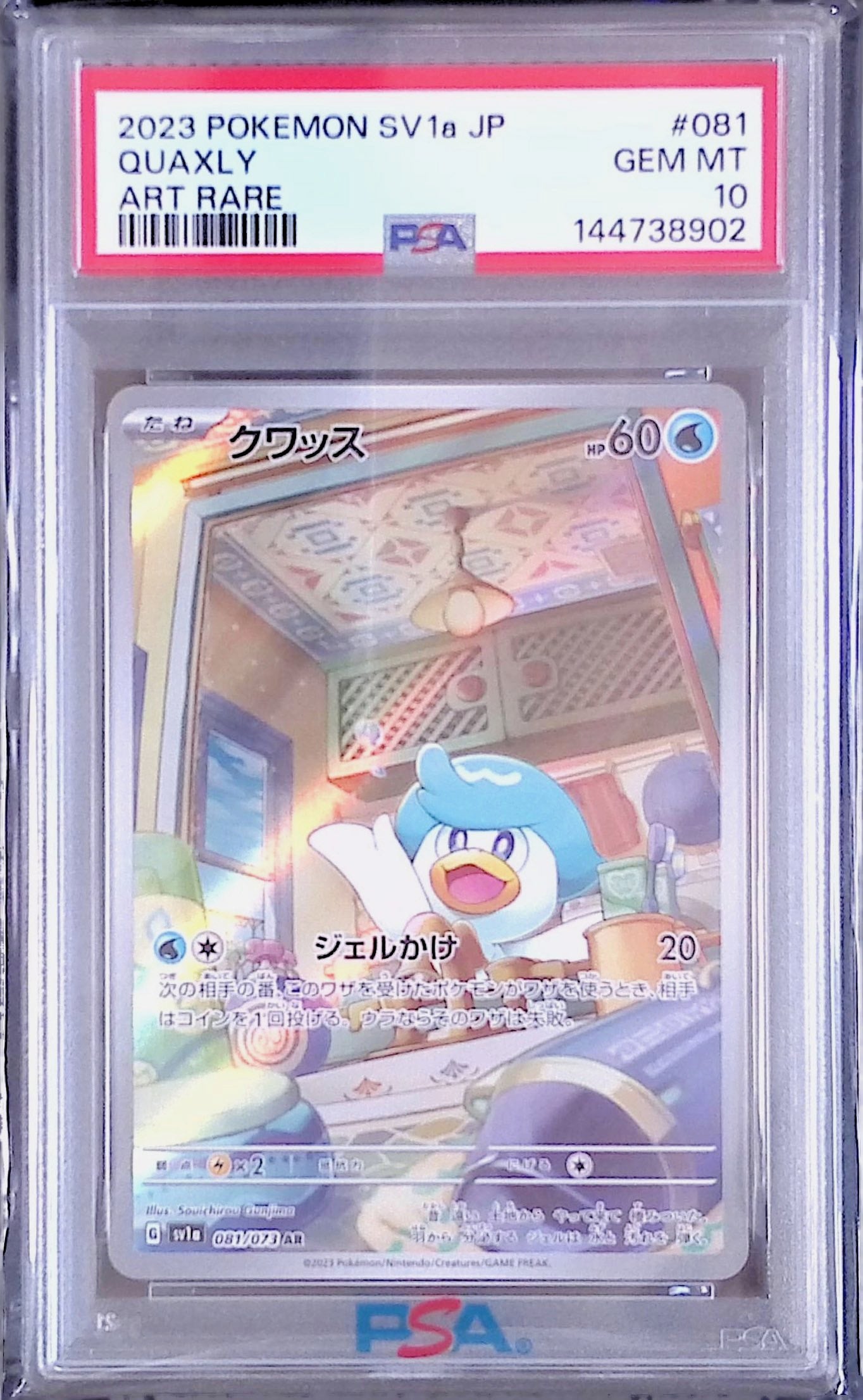 クワッス PSA10