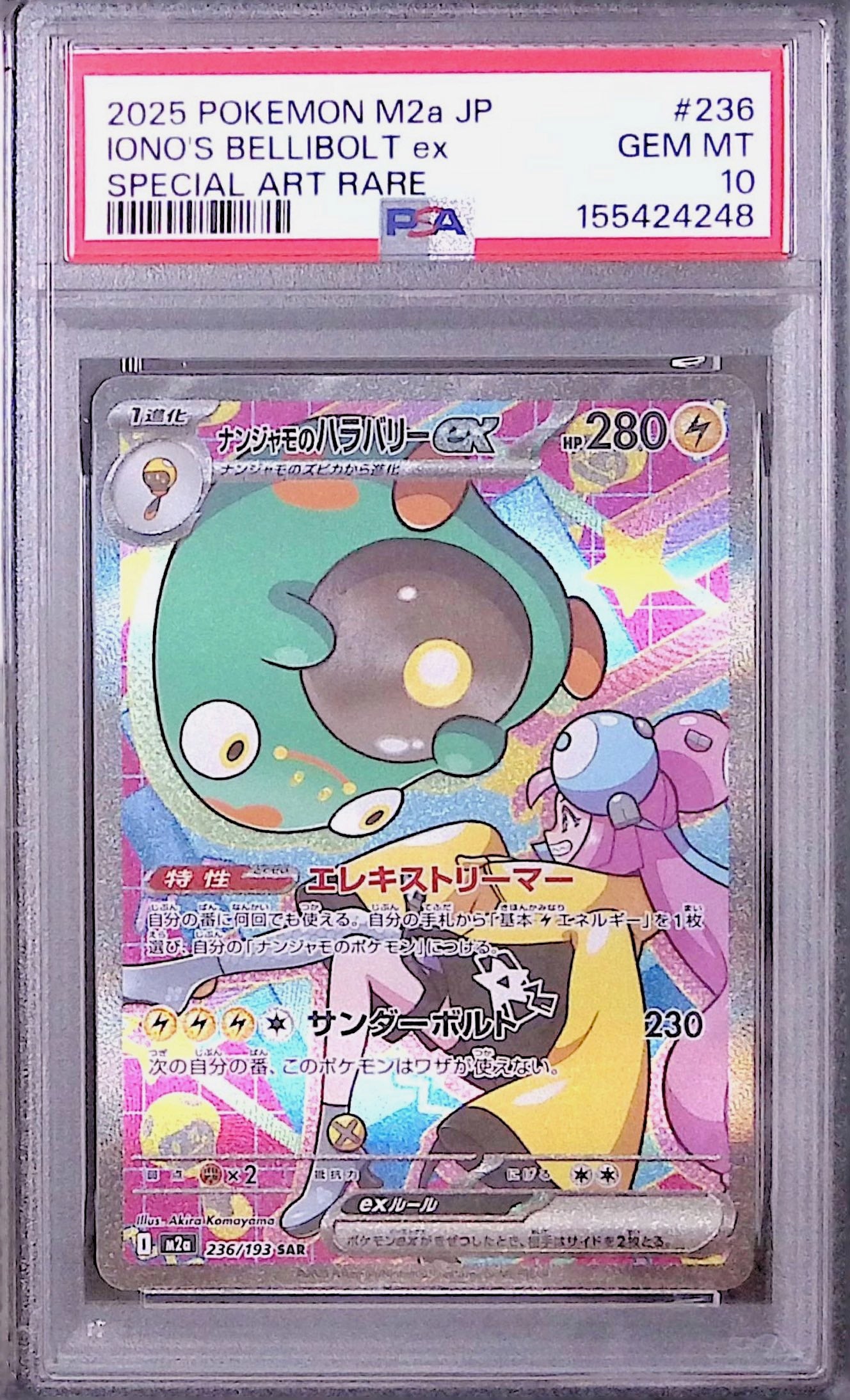 〔PSA10鑑定済〕ナンジャモのハラバリーex【SAR】{236/193}