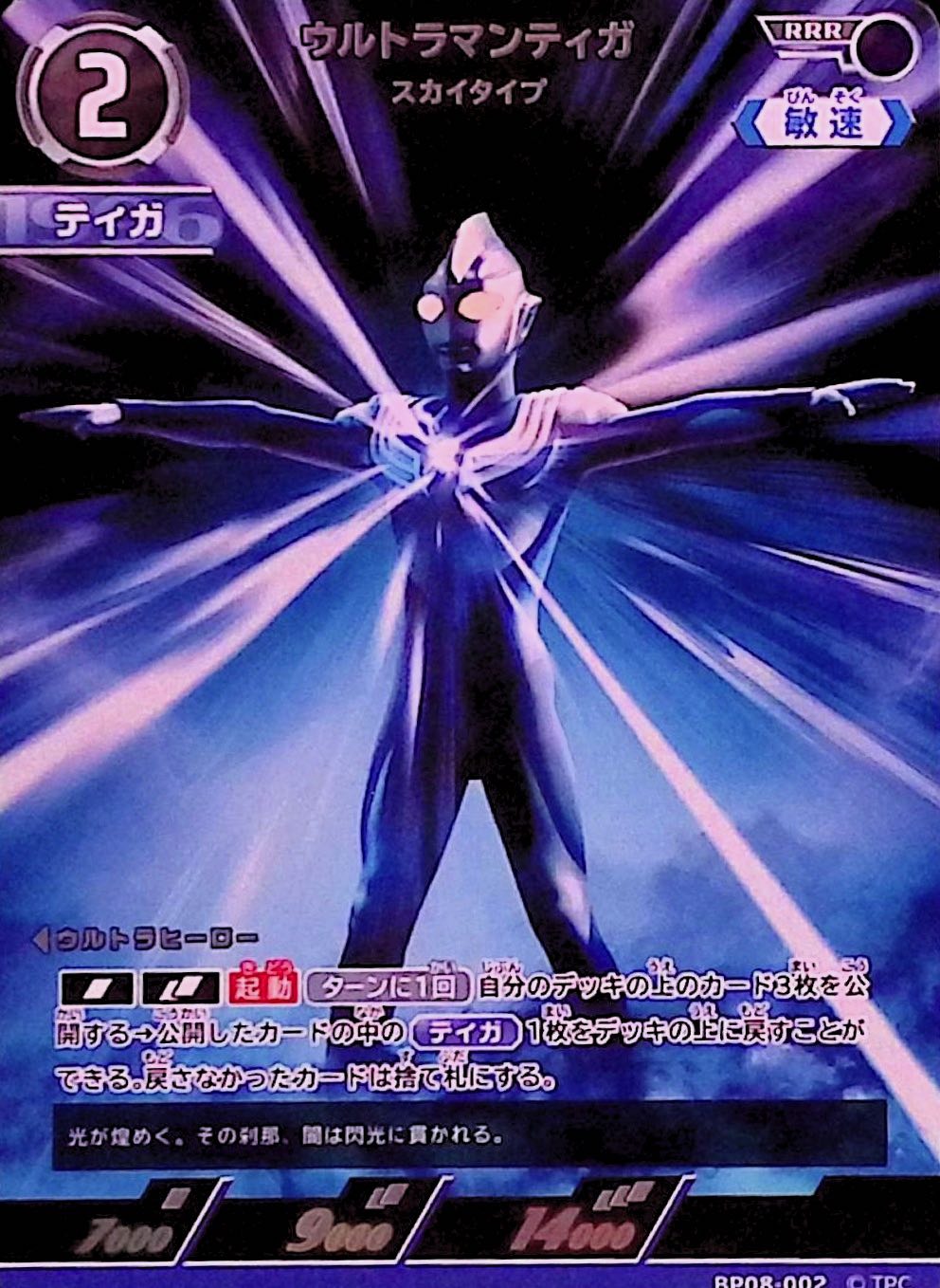 ウルトラマンティガ スカイタイプ(BP08-002)
