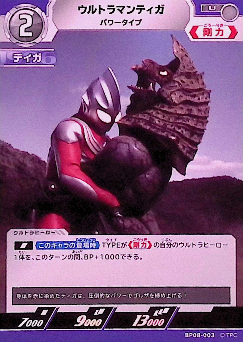 ウルトラマンティガ パワータイプ(BP08-003)