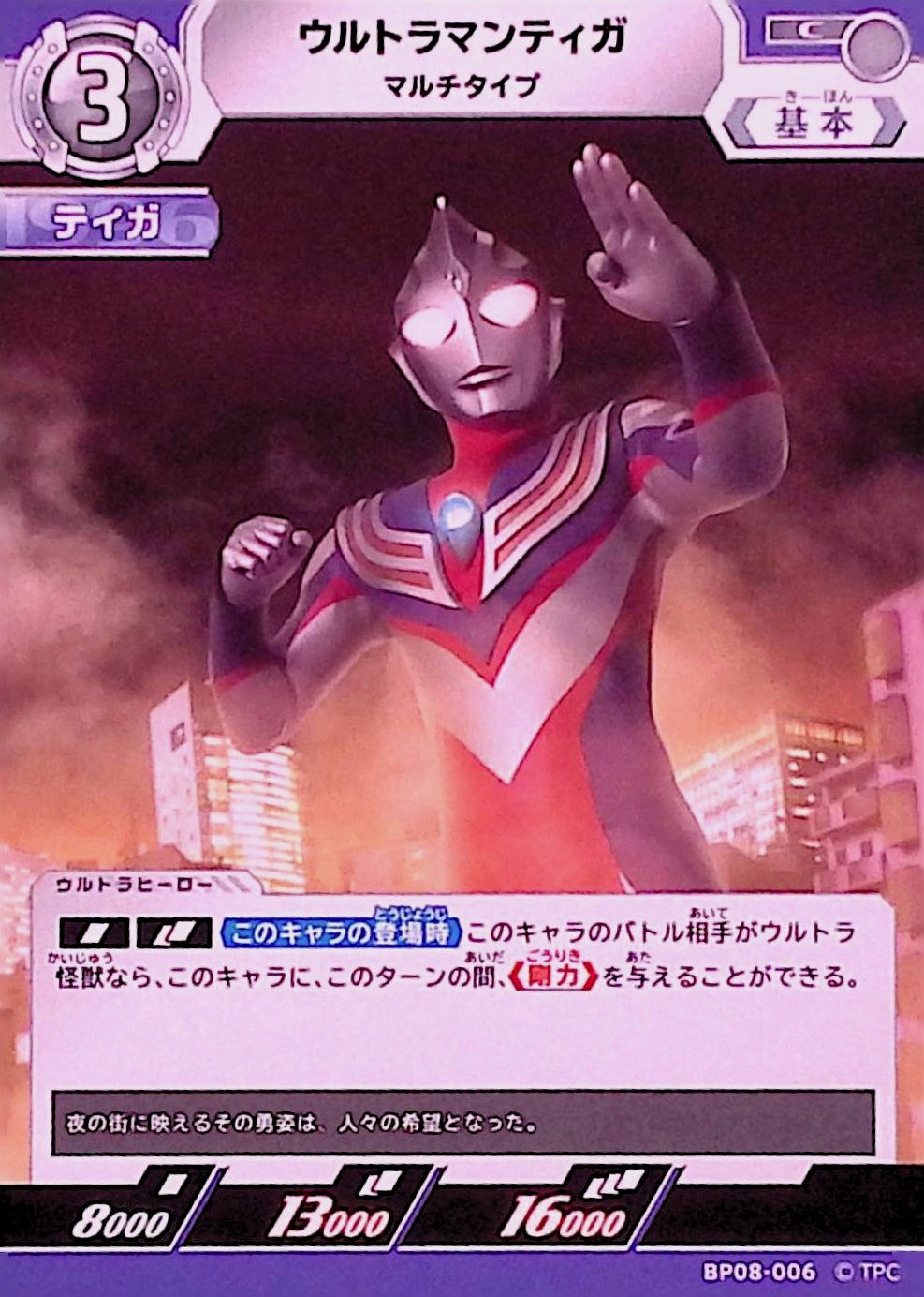 ウルトラマンティガ マルチタイプ(BP08-006)