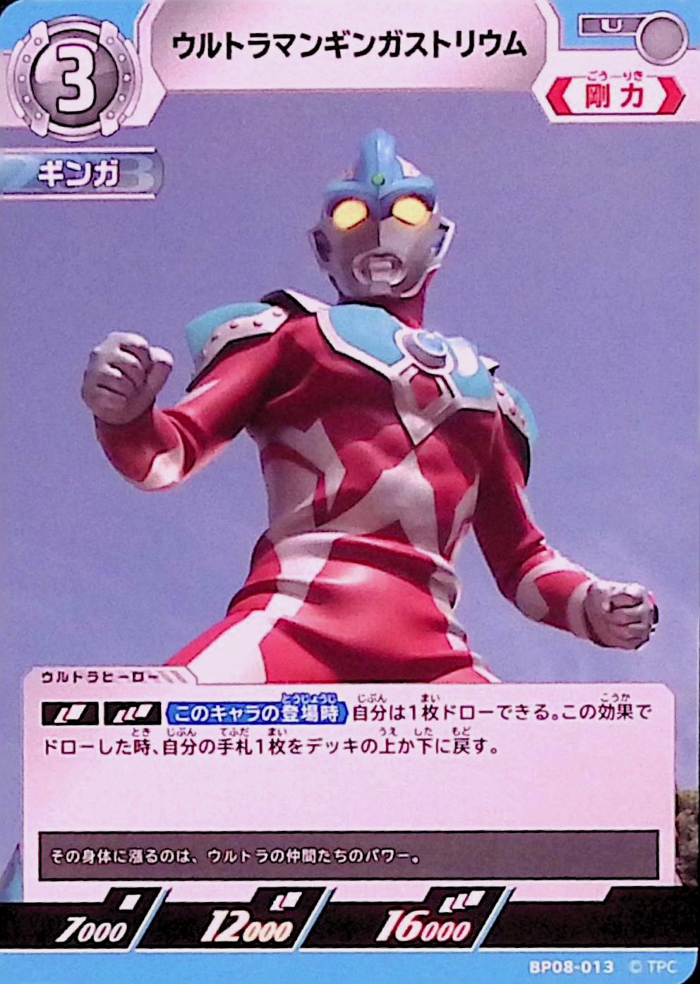 ウルトラマンギンガストリウム(BP08-013)
