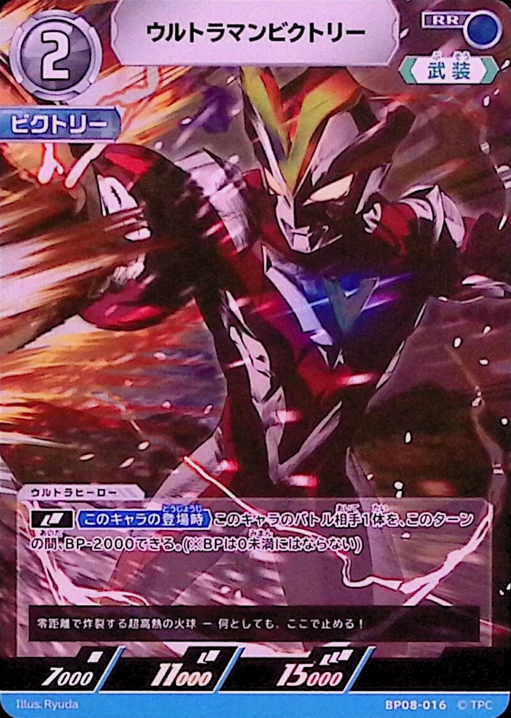 ウルトラマンビクトリー(BP08-016)
