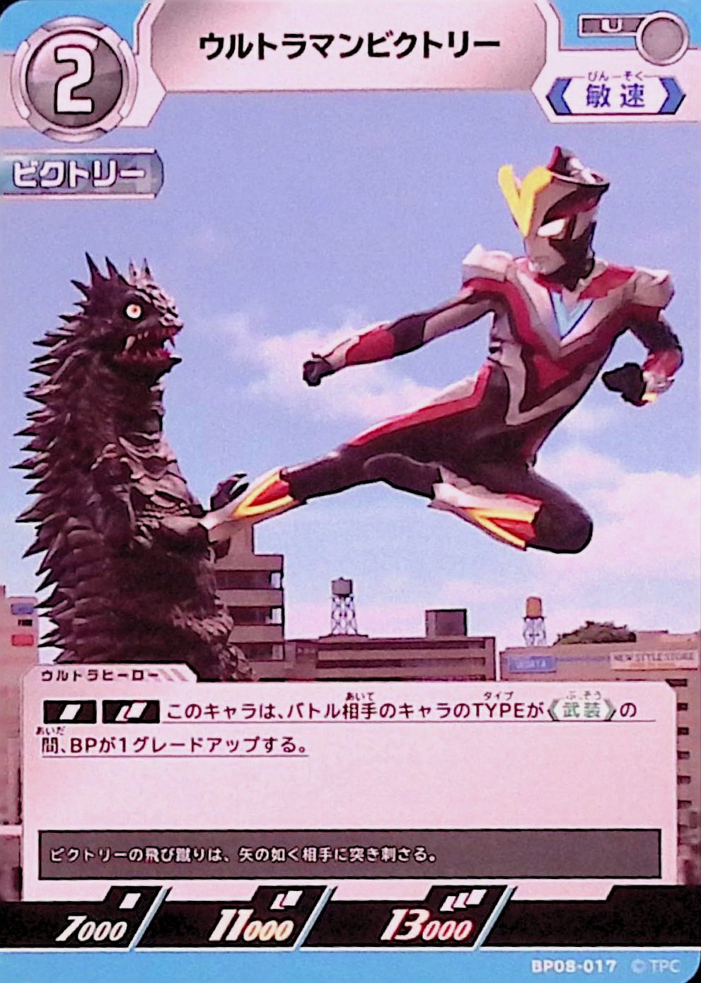 ウルトラマンビクトリー(BP08-017)