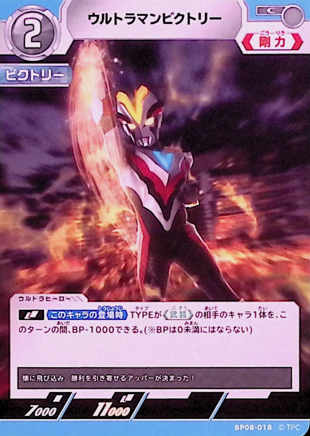 ウルトラマンビクトリー(BP08-018)